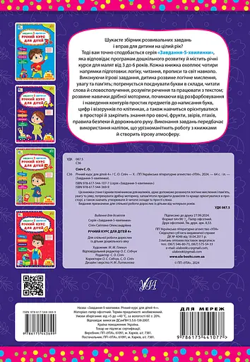 Завдання 5-ти хвилинки. Річний курс для дітей 4+ УЛА - фото 2