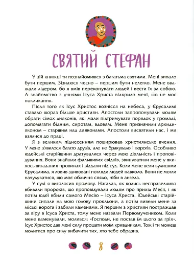 Посиденьки зі святими. Життя святих не тільки для дітей - фото 4