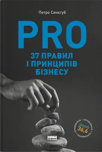 PRO 37 правил і принципів бізнесу