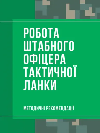 Робота штабного офіцера тактичної ланки. Методичні рекомендації