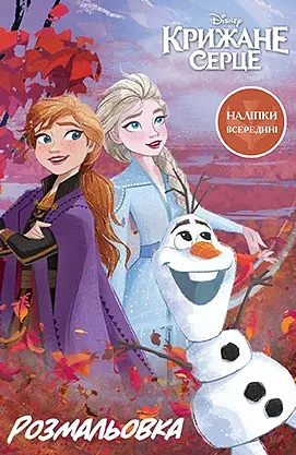 Крижане серце 2. Розмальовка