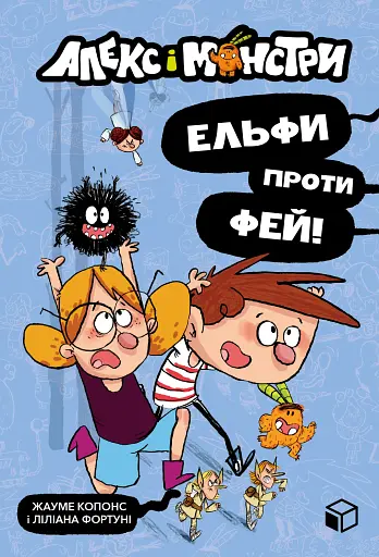 Алекс і монстри. Ельфи проти фей!