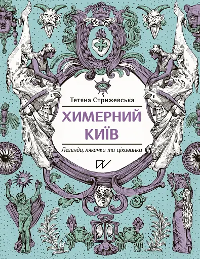 Химерний Київ. Легенди, лякачки та цікавинки - фото 1