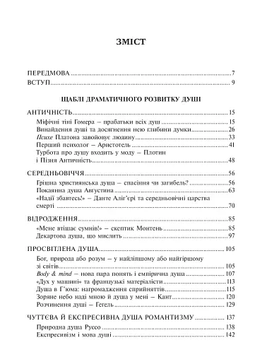 Душа. Пошуки, історія, культура - фото 5