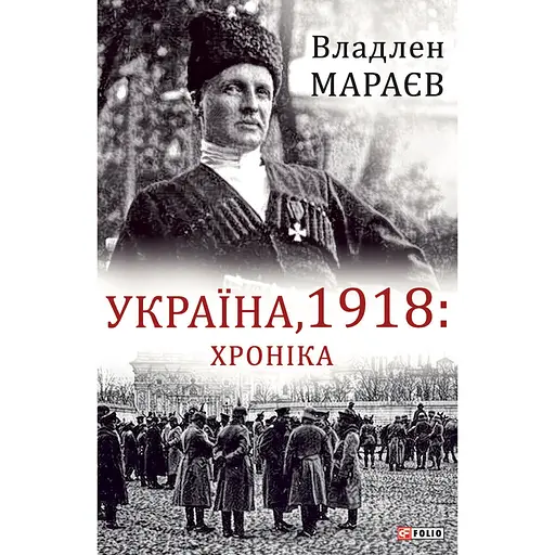 Україна, 1918: Хроніка - Владлен Мараєв - фото 1