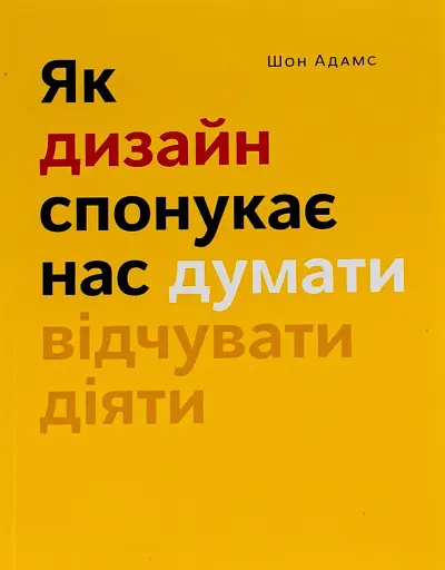 Як дизайн спонукає нас думати