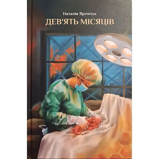 Дев'ять місяців. Оповідання, нотатки лікарки - Наталія Яремчук
