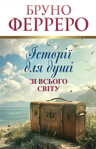 Истории для души со всего мира - фото 1