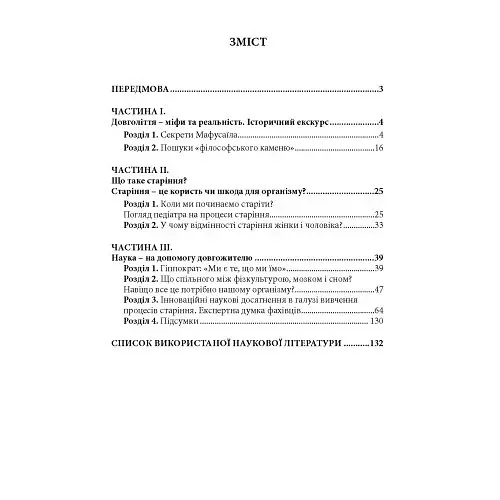 Як прожити століття: розмови про довголіття - фото 2