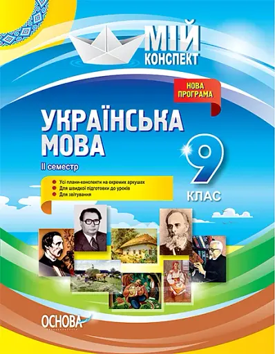 Мій конспект. Українська мова. 9 клас. II семестр
