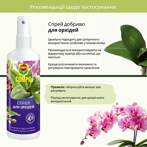 Спрей для орхідей COMPO 0.25 л - фото 6