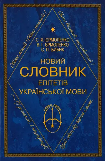 Новий словник епітетів української мови