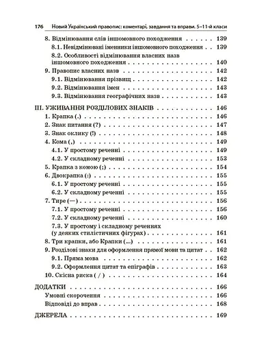 Новий Український правопис: коментарі, завдання та вправи (5–11 класи) - Ольга Куцінко - фото 7