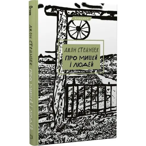 Книга Про мишей і людей. Серія "Класика" - Джон Стейнбек (BookChef)