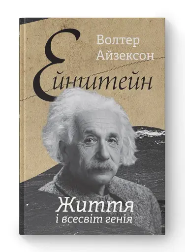 Ейнштейн. Життя і всесвіт генія - фото 2