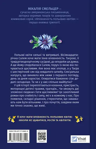 Впевненість польових квітів - Мікалія Смельцер - фото 2