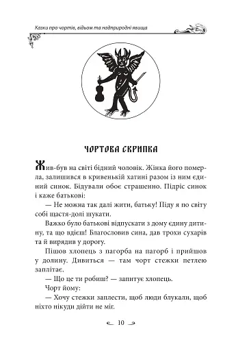 Українські народні казки. Казки про чортів, відьом та надприродні явища - фото 10