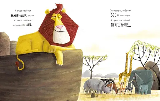 Книга Як знайти лева? Маленькі історії про чудеса та дружбу. Автор - Рейчел Брайт (Ранок) - фото 5