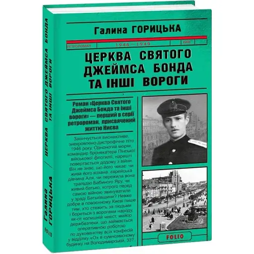 Книга Церква святого Джеймса Бонда та інші вороги. Книга 1 - Галина Горицька (Folio)
