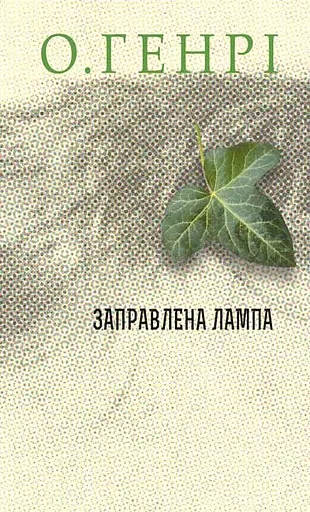 Заправлена лампа - О. Генрі - фото 1