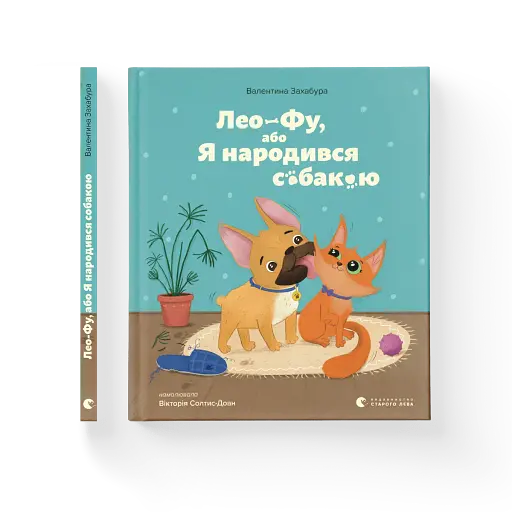 Лео-Фу, або Я народився собакою - фото 2