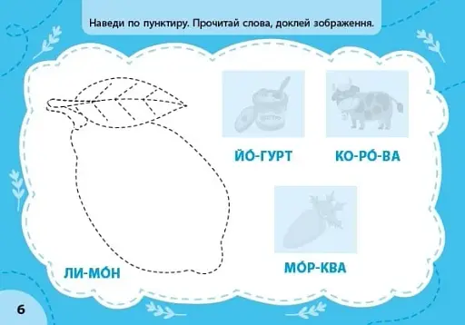 Експрес-прописи з наліпками. Пишу букви та читаю - фото 4