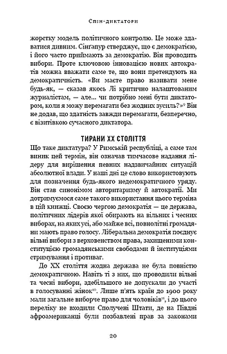 Спін-диктатори. Як змінюється обличчя тиранії в ХХІ столітті - фото 15