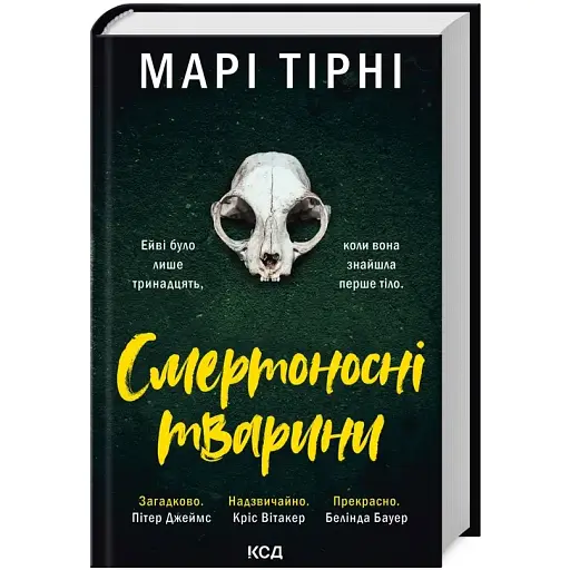 Книга Смертоносні тварини - Марі Тірні (КСД)
