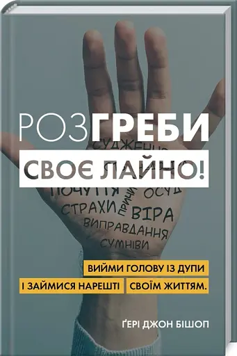 Розгреби своє лайно! Вийми голову із дупи і займися нарешті своїм життям