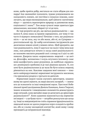Раціональність. Що це таке, чому важливе і чому трапляється так рідко Стівен Пінкер (тверда палітурк - фото 12