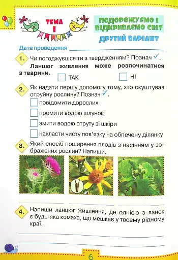 Мої досягнення. 4 клас. Тематичні діагностувальні роботи з інтегрованого курсу "Я досліджую світ" - фото 5