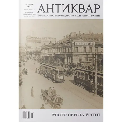 Антиквар №5 (138) 2025. Місто світла і тіні 