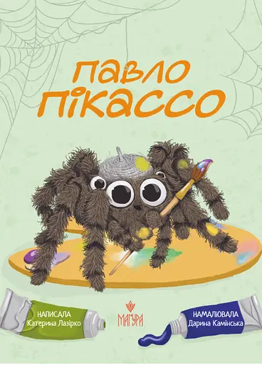 Павло Пікассо - Катерина Лазірко