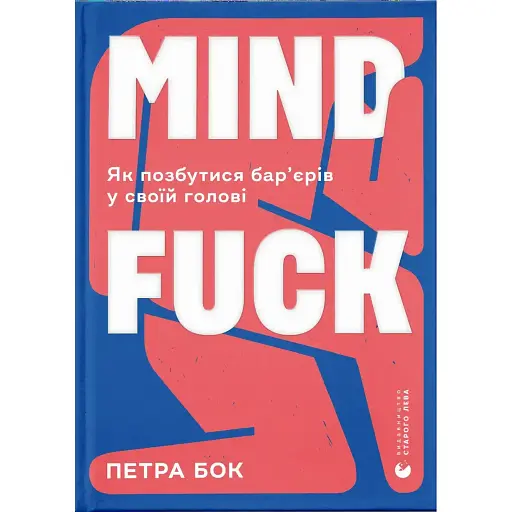 Mindfuck - Петра Бок - фото 1