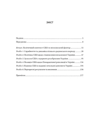 Московський фактор. Політика США щодо суверенної України та Кремль - фото 9