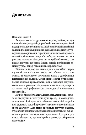 Протокол Хашимото. 90-денна програма відновлення здоров’я щитоподібної залози - фото 5