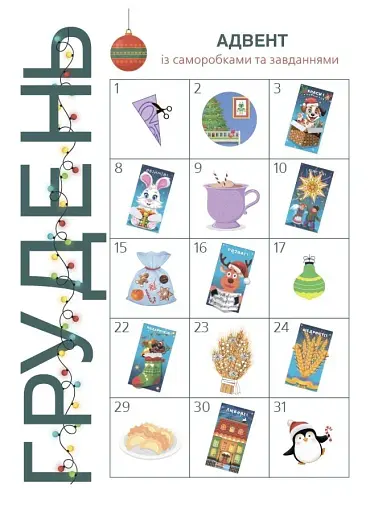 Адвент із саморобками та завданнями. 4–6 років (2-ге видання, виправлене й перероблене) - фото 4