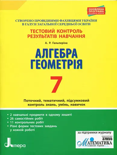 Алгебра. Геометрія. 7 клас. Тестовий контроль результатів навчання