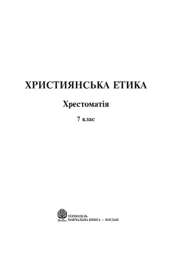 Християнська етика. Хрестоматія. 7 клас - фото 2