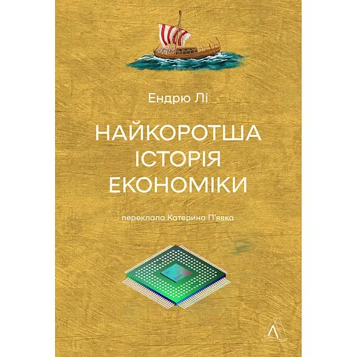 Самая короткая история экономики – Эндрю Ли
