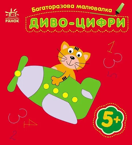 Багаторазова малювалка: Диво-цифри Ранок С559005У Різнокольоровий (9786170986788) - фото 1