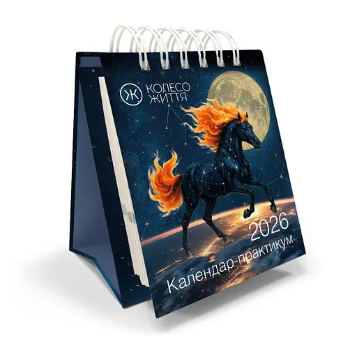 Календар-практикум настільний на 2026