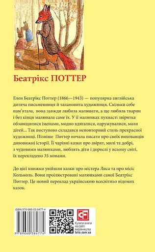 Казка про містера Лиса. Казка про місіс Кольколь - Беатрікс Поттер - фото 2