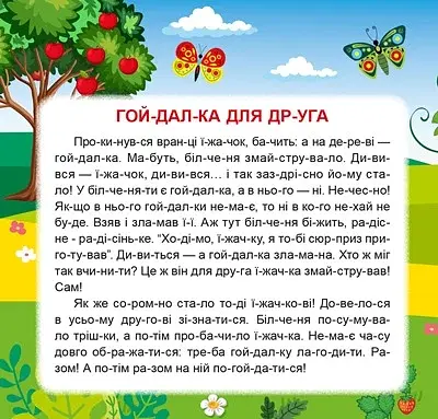 Маленькі історії по складах. Гойдалка для друга - фото 2