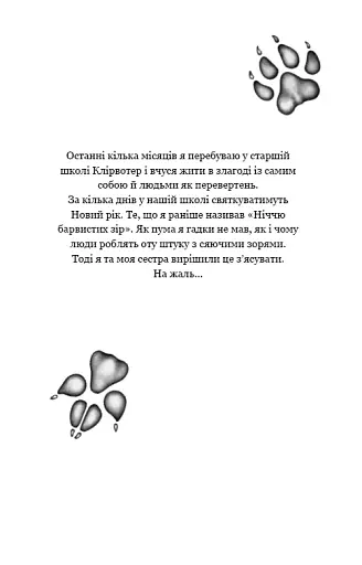 Діти лісу. Небезпечна дружба - фото 6