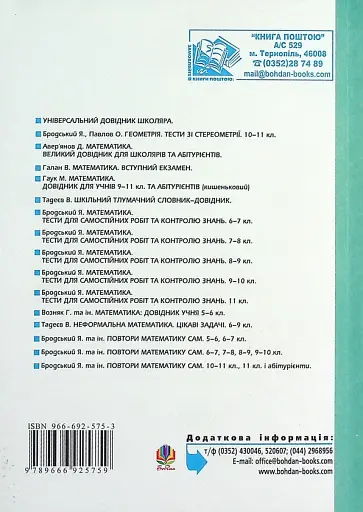 Математика. Тести для самостійної роботи та контролю знань. 6-7, 7-8, 8-9, 9-10 клас - фото 2