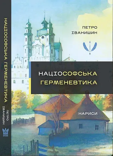Націософська герменевтика. Нариси. Монографія - Петро Іванишин - фото 1