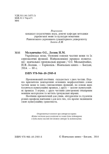 Українська мова. Основні ознаки частин мови та їх синтаксичні функції. Найважливіші правила пунктуації - фото 3