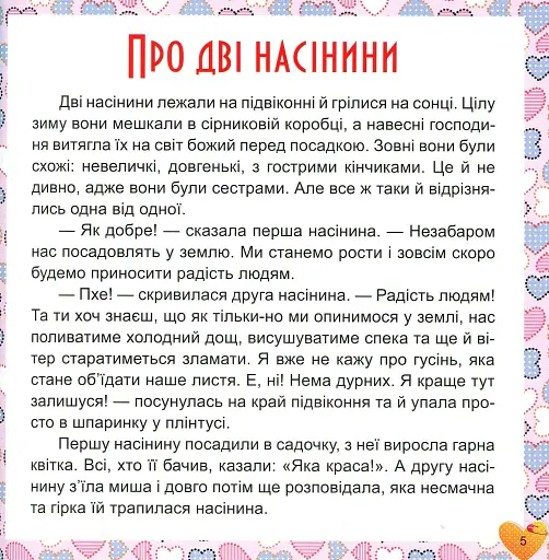 17 історій для малят. Чому у зайця довгі вуха - фото 5