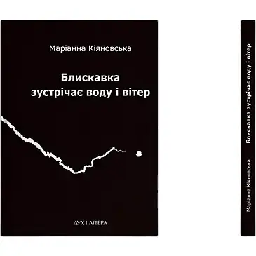 Книга Блискавка зустрічає воду і вітер - Маріанна Кіяновська (Дух і Літера) - фото 1